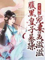 庶女崛起！腹黑皇子暴躁寵妻美滋滋