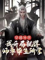 穿越異世，我開局就得師尊畢生所學(xué)