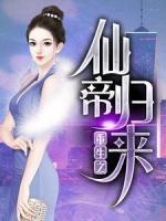 重生之仙帝歸來(lái)