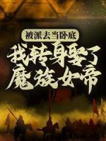 被派去當(dāng)臥底，我轉(zhuǎn)身娶了魔族女帝