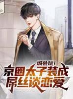 城會(huì)玩！京圈太子裝成屌絲談戀愛