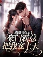 被逼替嫁后，豪門(mén)霸總把我寵上天