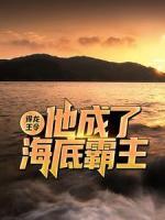 得龍王令，他成了海底霸主
