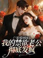 舊愛回國，我的禁欲老公徹底發(fā)瘋