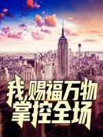 我，賜福萬物，掌控全場