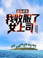 荒島求生：我收服了女上司