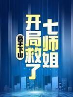 高手下山：開局救了七師姐