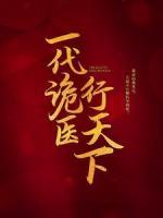 一代詭醫(yī)行天下