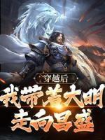 穿越后，我?guī)е竺髯呦虿?>
                    <a href=