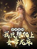 穿成廢材，我只想爬上女帝龍床
