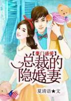 豪門盛愛，總裁的隱婚妻