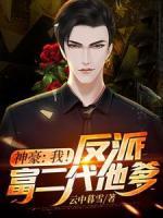 神豪：我！反派富二代他爹！