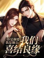 你是顛婆，我是顛公，我們喜結(jié)良緣