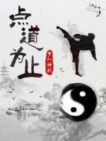 點(diǎn)道為止