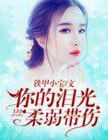 你的淚光，柔弱帶傷