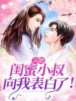 高糖：閨蜜小叔向我表白了！