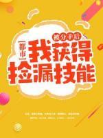都市：被分手后我獲得撿漏技能