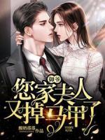 御爺，您家夫人又掉馬甲了
