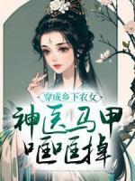 穿成鄉(xiāng)下農(nóng)女，神醫(yī)馬甲哐哐掉