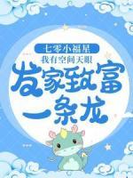 七零小福星：我有空間天眼，發(fā)家致富一條龍