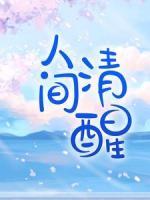 人間清醒