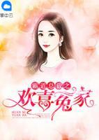 霸道總裁之歡喜冤家