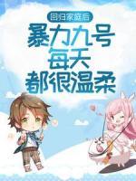回歸家庭后，暴力九號(hào)每天都很溫柔