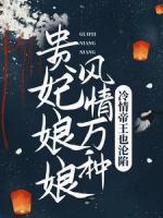 貴妃娘娘風(fēng)情萬種，冷情帝王也淪陷