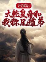 出獄后，大乾皇帝和我稱兄道弟