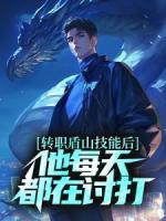 轉(zhuǎn)職盾山技能后，他每天都在討打