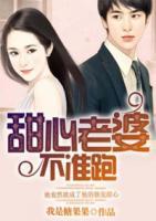甜心老婆不準(zhǔn)跑