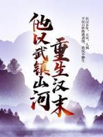 重生漢末：他以武鎮(zhèn)山河！