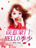誤惹豪門：Hello，季少