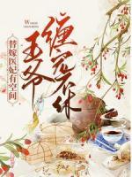 替嫁醫(yī)妃有空間，王爺纏寵不休