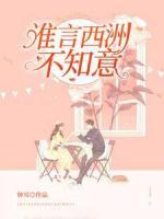 誰(shuí)言西洲不知意