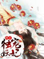 冷王獨(dú)寵妖妃