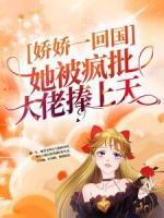 嬌嬌一回國，她被瘋批大佬捧上天