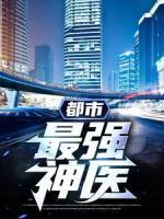 都市最強(qiáng)神醫(yī)