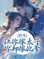 宮斗：讓你嫁太子，你卻嫁他爹？