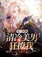 豪門聯(lián)姻：清冷美男狂撩我