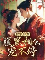 世家棄女，腹黑相公寵不停