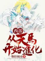 西游：從天馬開始進化