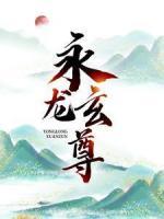 永龍玄尊
