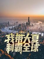 國運：我?guī)Т笙闹瓢匀?>
                    <a href=