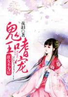 鬼王嗜寵，庶女不為后