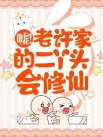噓！老許家的二丫頭會(huì)修仙