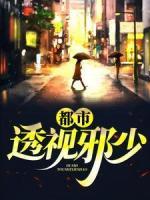 都市：透視邪少
