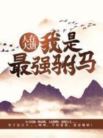 人在大唐，我是最強(qiáng)駙馬