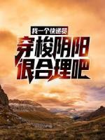 我一個快遞員，穿梭陰陽很合理吧？