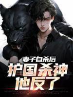 妻子自殺后，護(hù)國殺神他反了